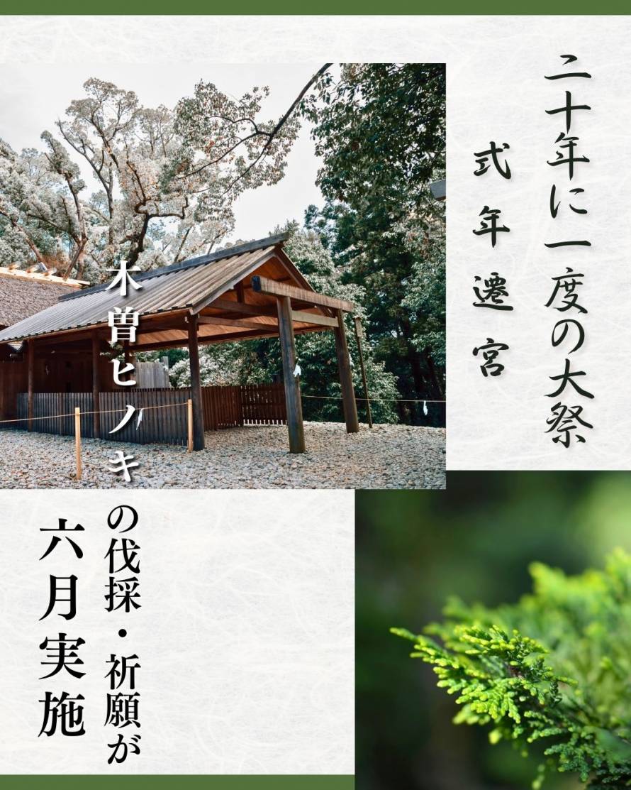 【ご案内】20年に一度の大祭「伊勢神宮式年遷宮」と木曽ヒノキについて