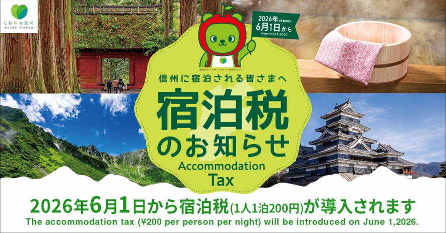 「長野県宿泊税」導入のお知らせ(2026年6月1日~)