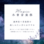 【期間限定】木曽音楽祭ご宿泊プラン／アクセスのご案内