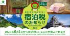 「長野県宿泊税」導入のお知らせ(2026年6月1日～)
