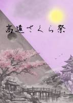 高遠城址公園さくら祭り 開催中!!