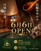 日帰りサウナ、日帰り入浴　開始のお知らせ。
