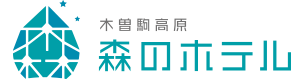 木曽駒高原 森のホテル