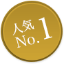 人気No1