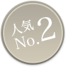 人気No2