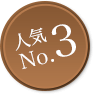 人気No3