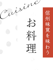 お料理