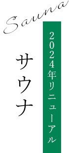 サウナ