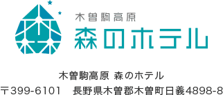 長野 木曽駒高原 YOSHINAKA 森のホテル