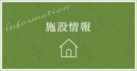 施設情報