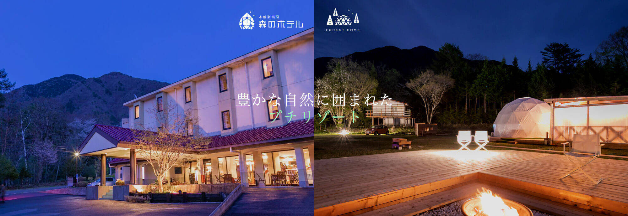 長野 木曽駒高原 YOSHINAKA 森のホテル