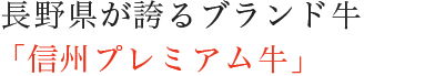 信州味覚を目と舌で楽しむお料理