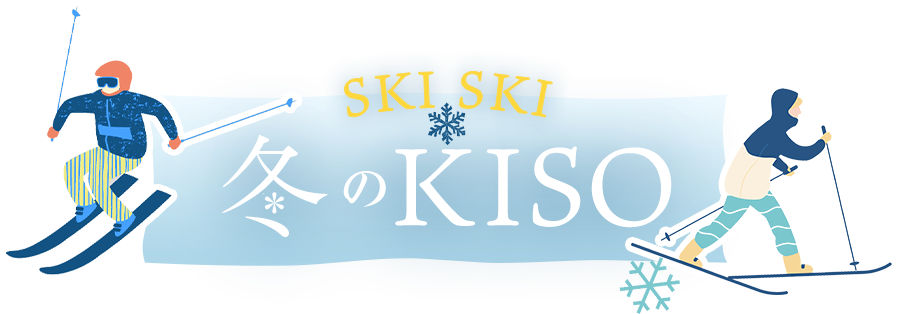 SKISKI 冬のKISO